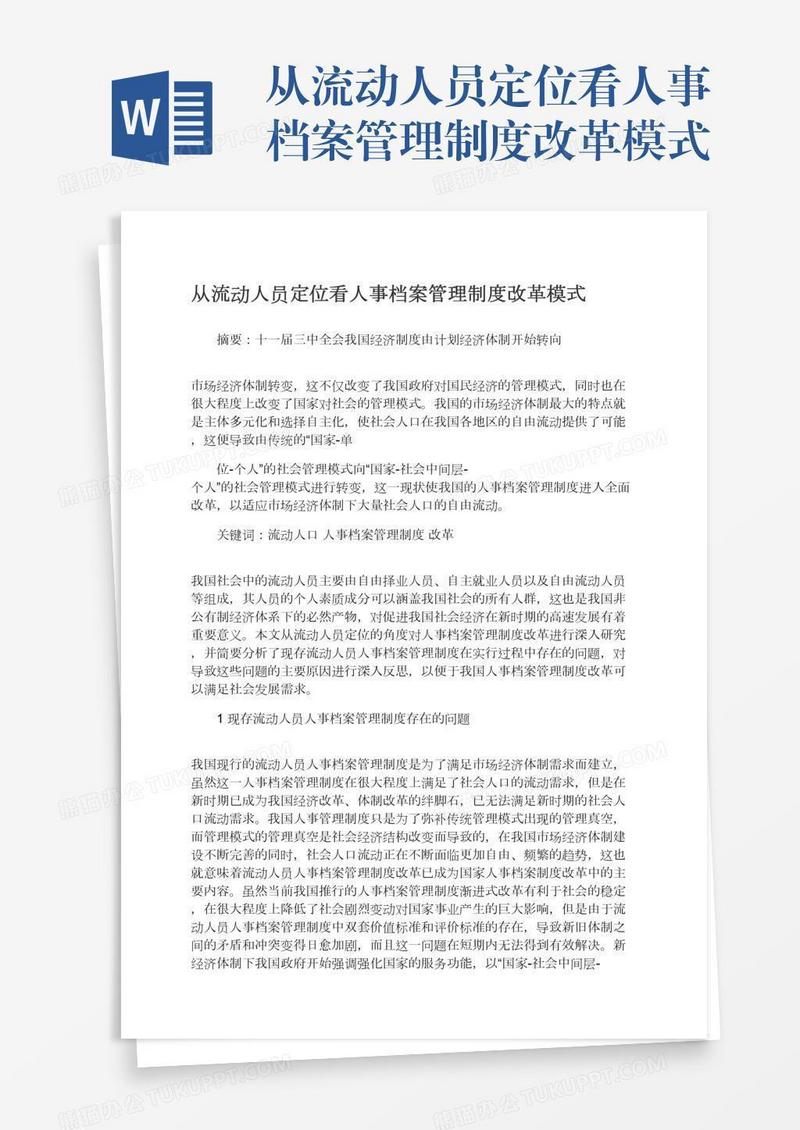 从流动人员定位看人事档案管理制度改革模式