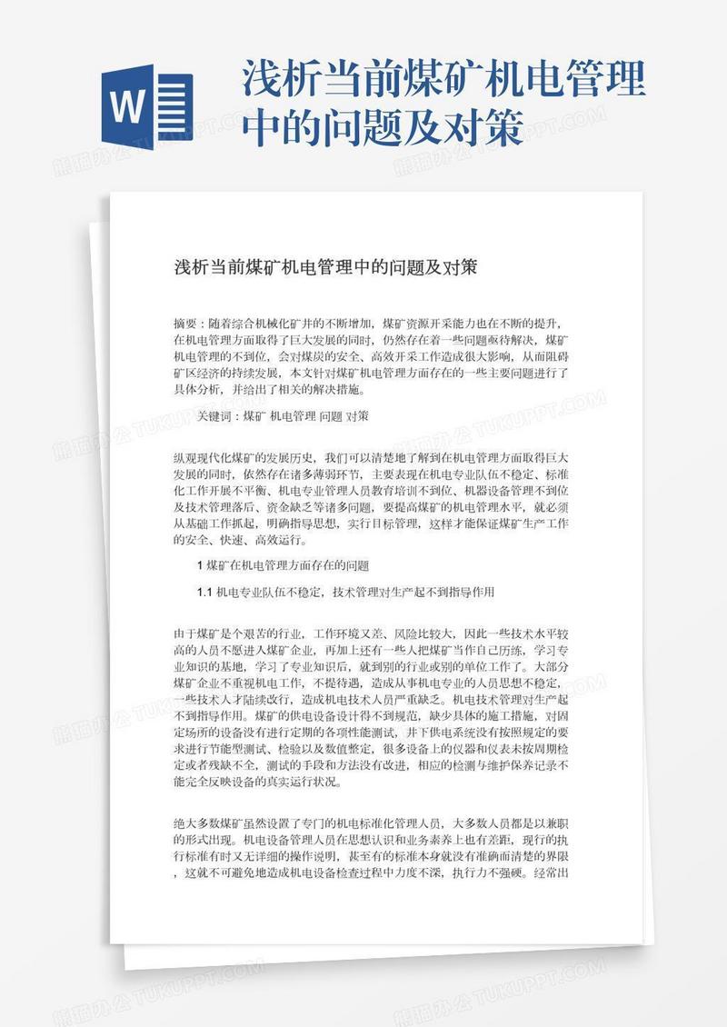浅析当前煤矿机电管理中的问题及对策