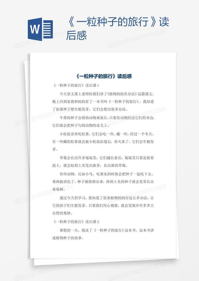 《一粒种子的旅行》读后感