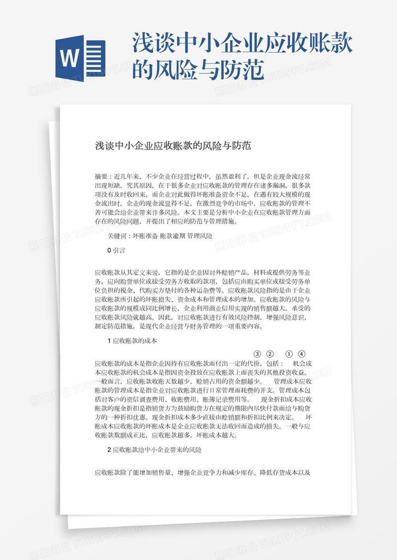 浅谈中小企业应收账款的风险与防范