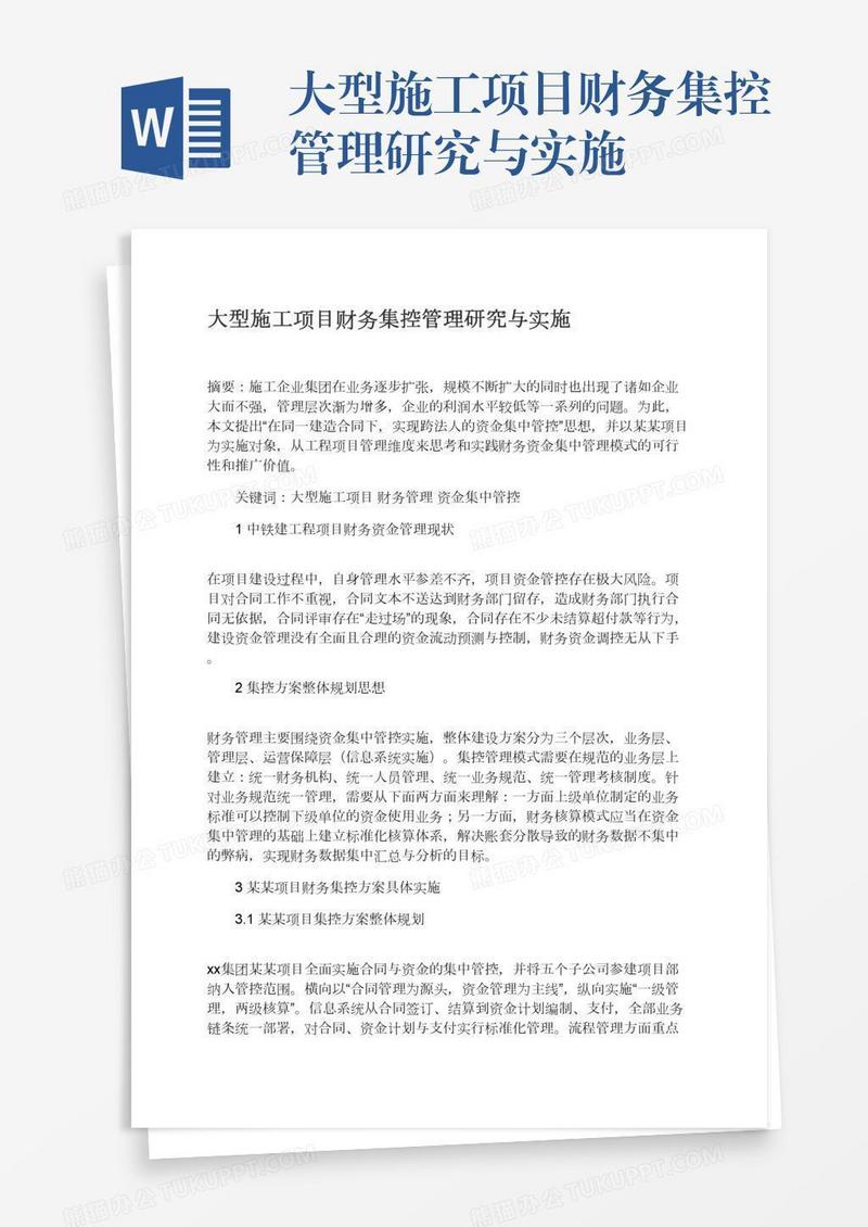 大型施工项目财务集控管理研究与实施