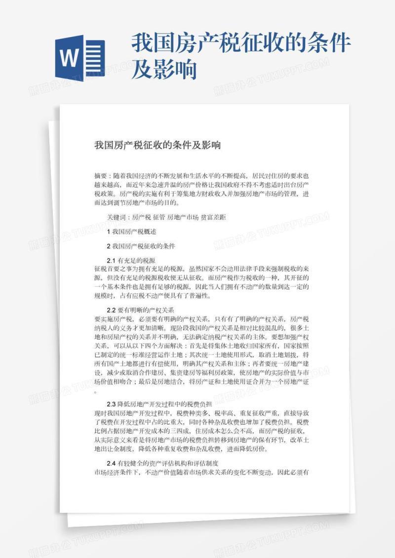 我国房产税征收的条件及影响