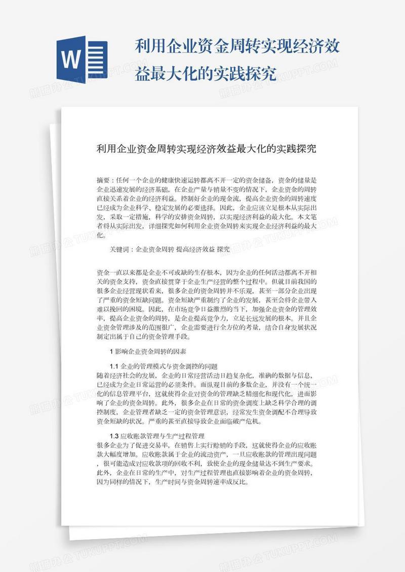 利用企业资金周转实现经济效益最大化的实践探究