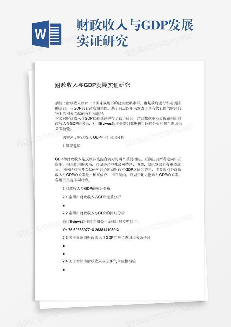 财政收入与GDP发展实证研究