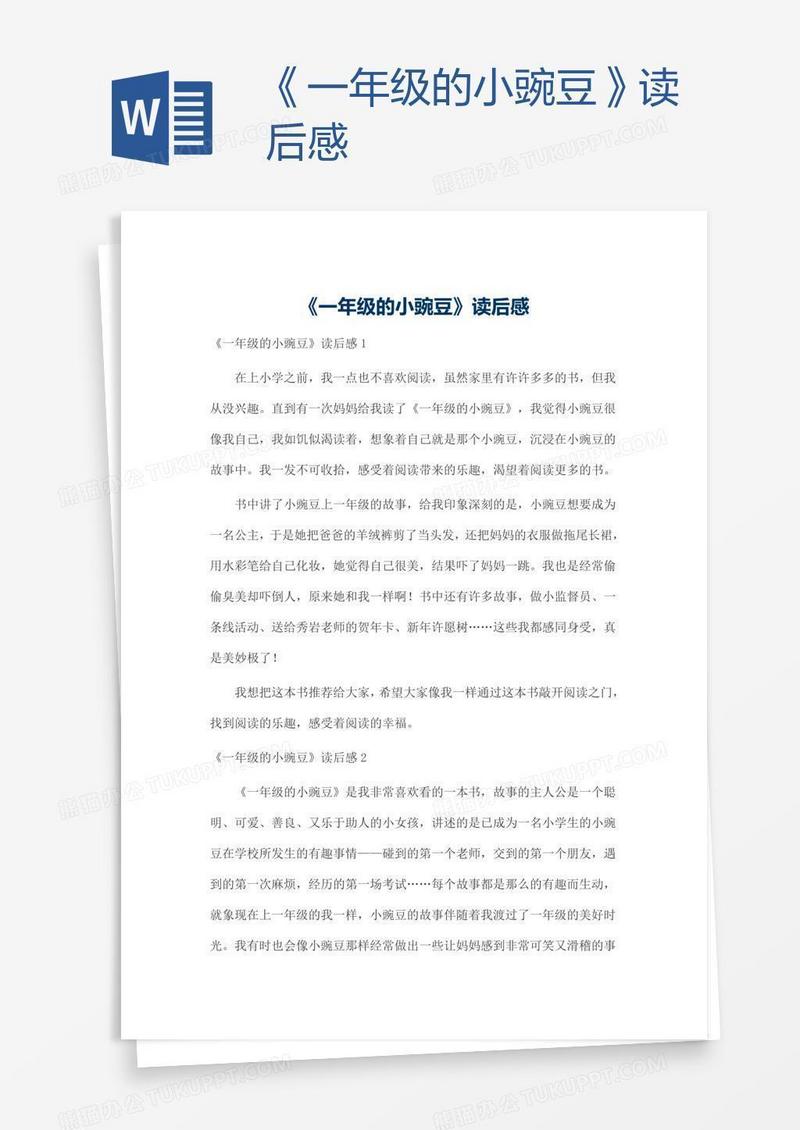 《一年级的小豌豆》读后感