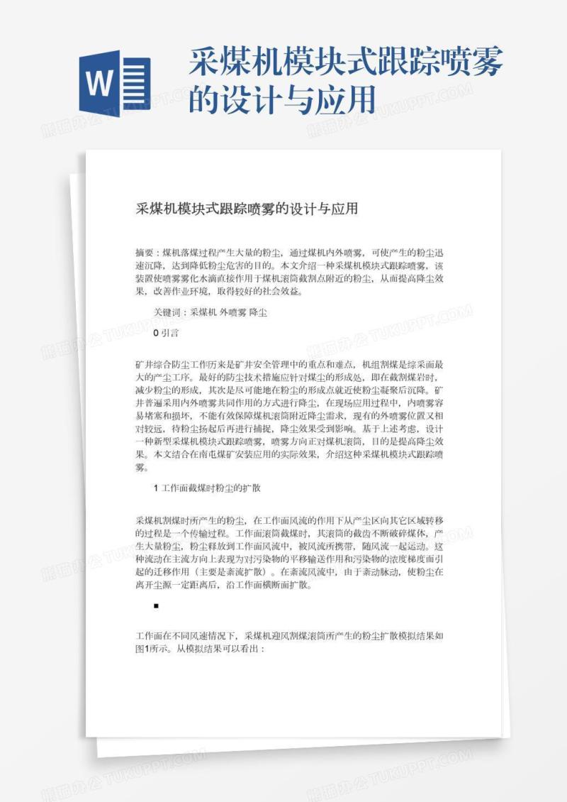 采煤机模块式跟踪喷雾的设计与应用