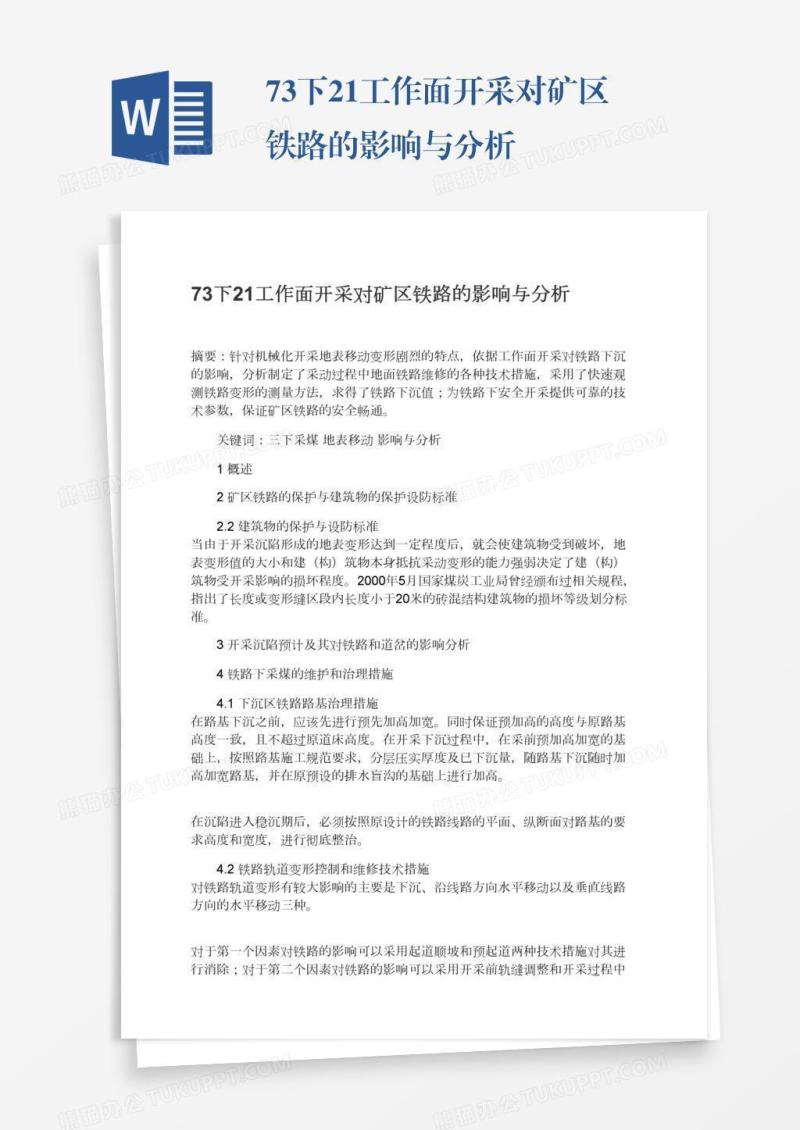 73下21工作面开采对矿区铁路的影响与分析