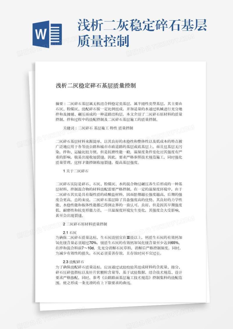 浅析二灰稳定碎石基层质量控制
