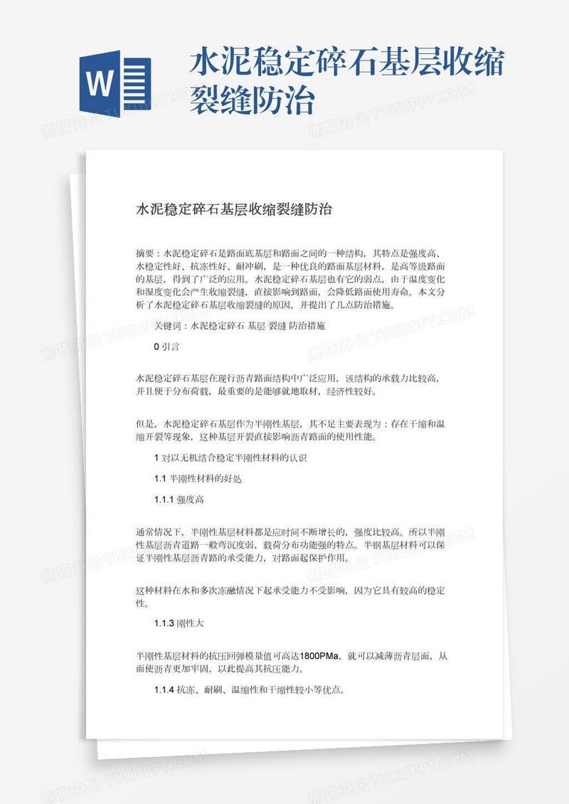 水泥稳定碎石基层收缩裂缝防治