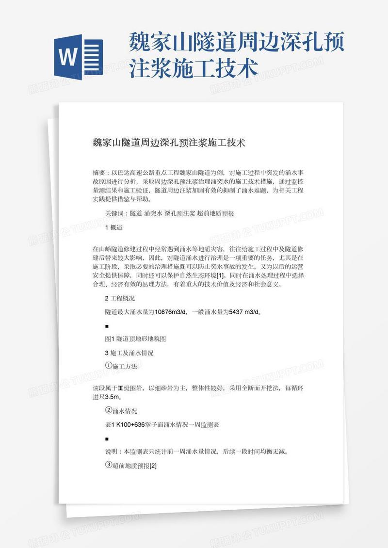 魏家山隧道周边深孔预注浆施工技术