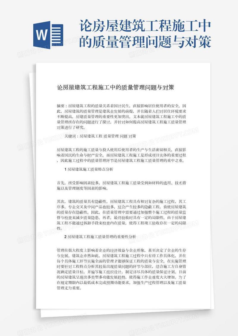 论房屋建筑工程施工中的质量管理问题与对策