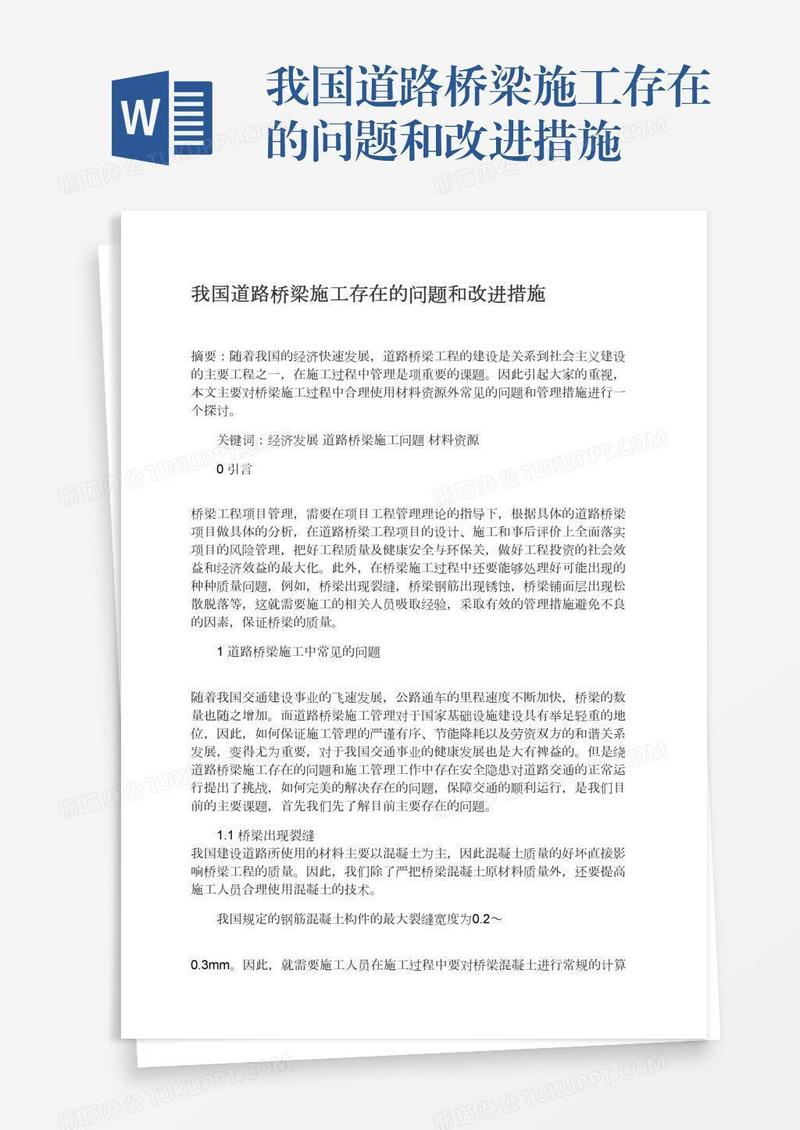 我国道路桥梁施工存在的问题和改进措施
