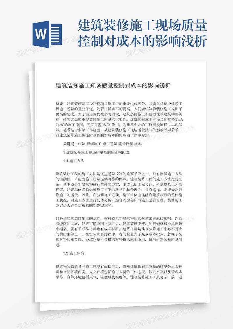 建筑装修施工现场质量控制对成本的影响浅析