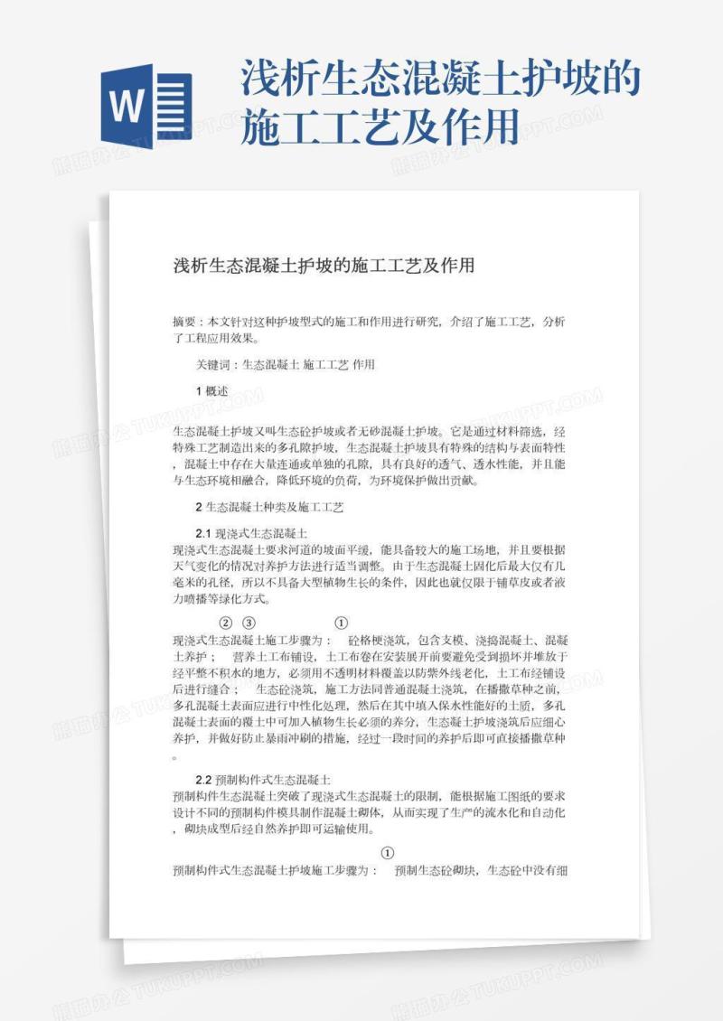 浅析生态混凝土护坡的施工工艺及作用