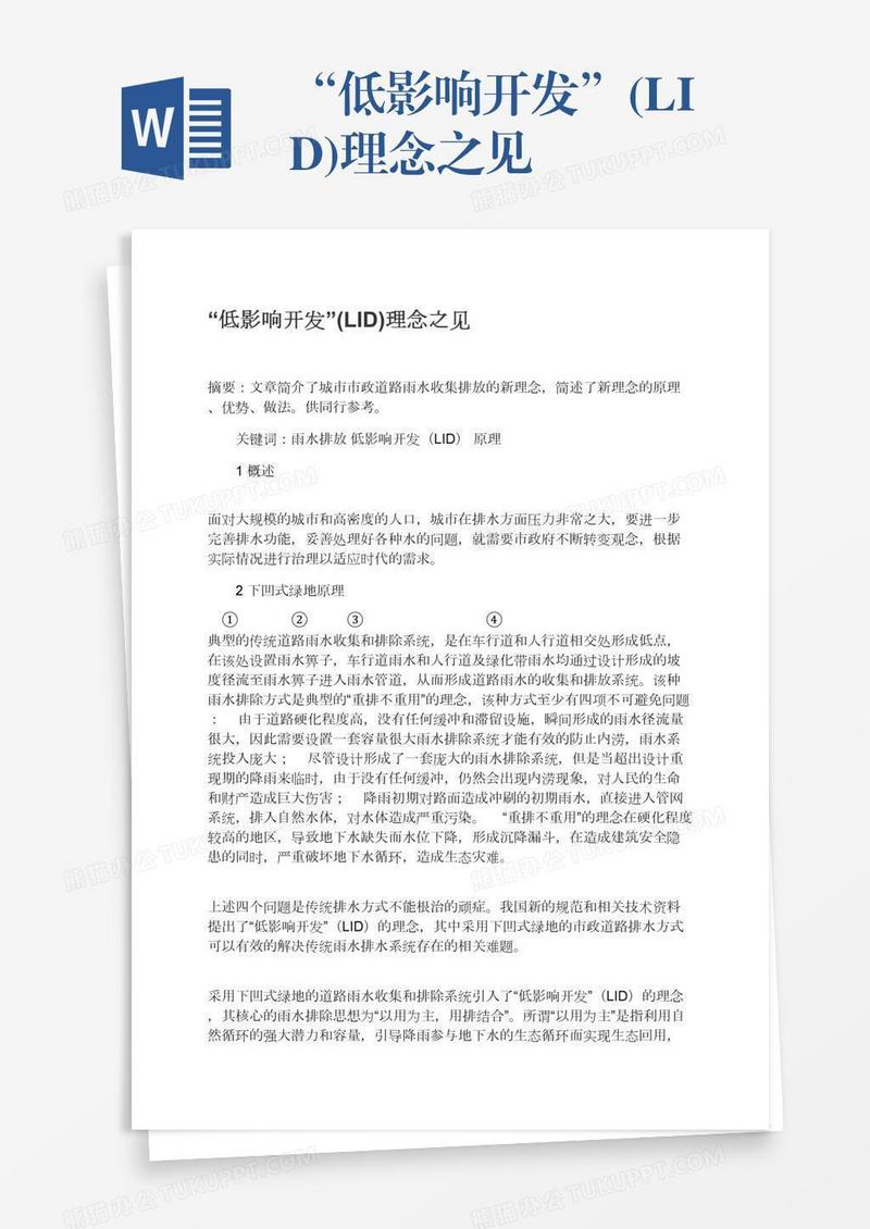 “低影响开发”(LID)理念之见