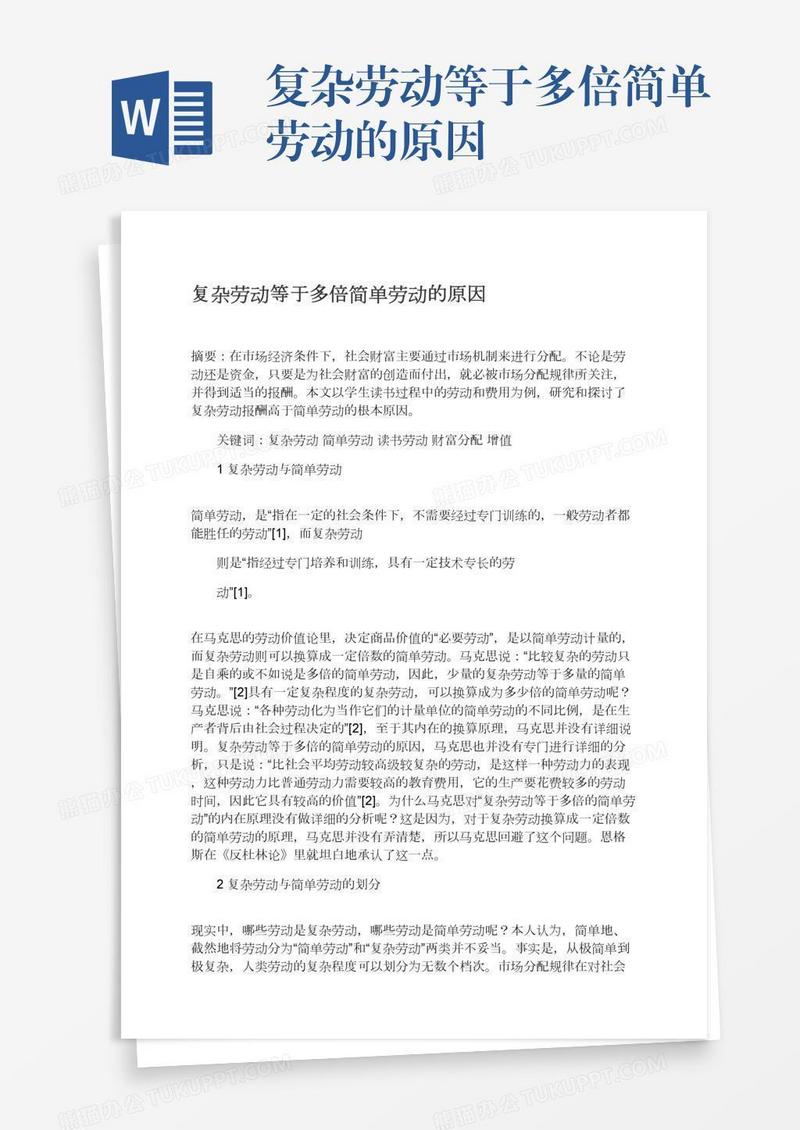 复杂劳动等于多倍简单劳动的原因