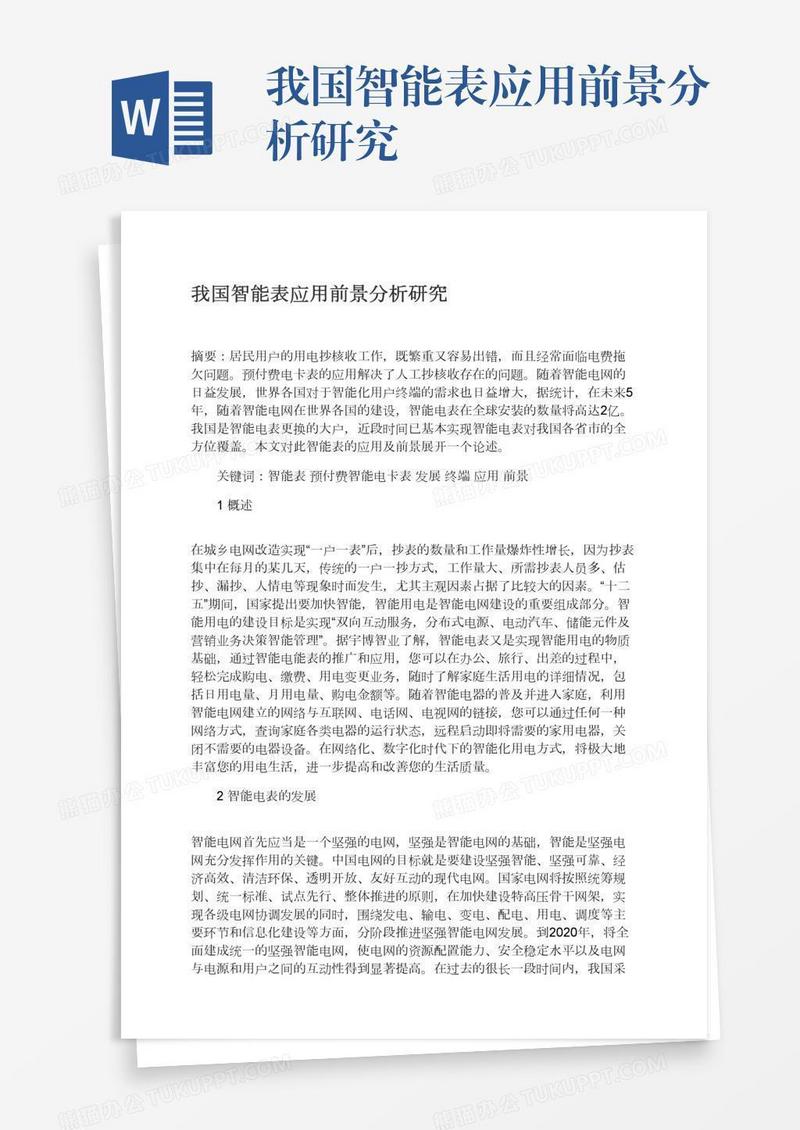 我国智能表应用前景分析研究