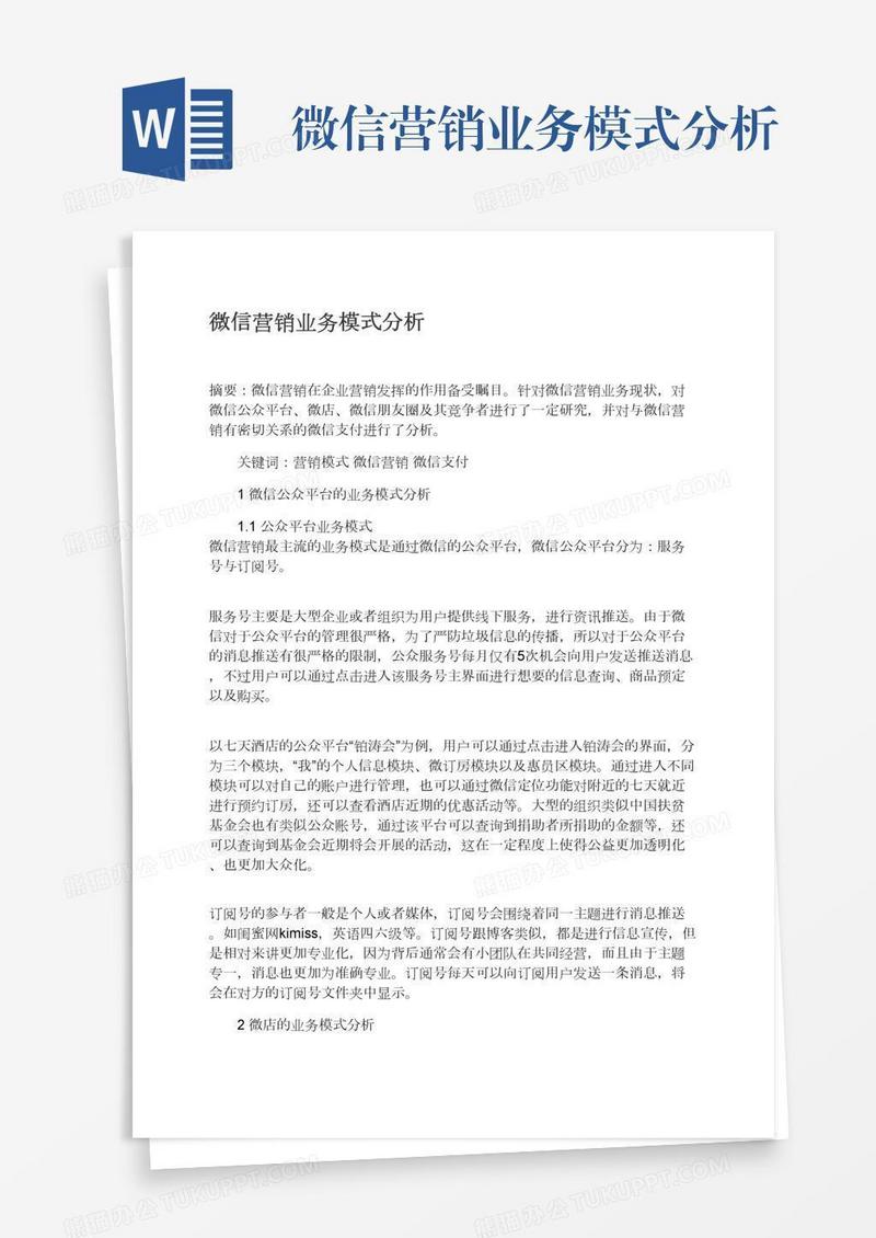 微信营销业务模式分析