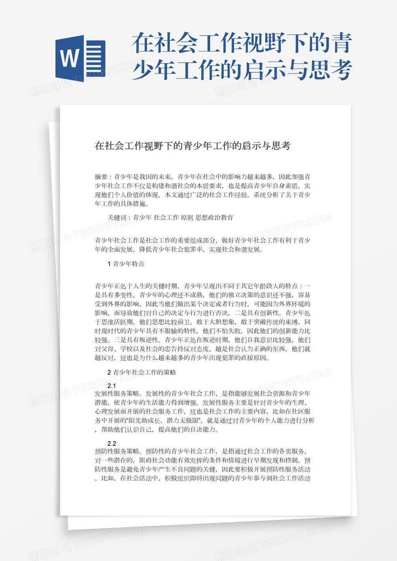 在社会工作视野下的青少年工作的启示与思考