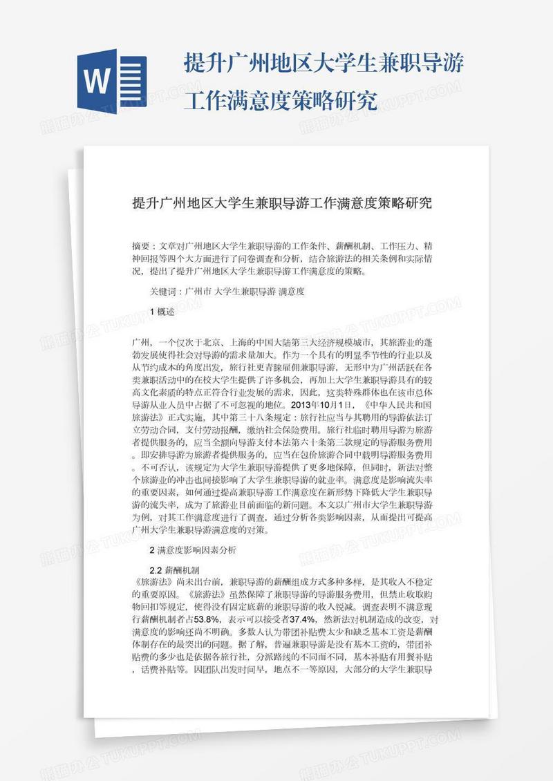 提升广州地区大学生兼职导游工作满意度策略研究