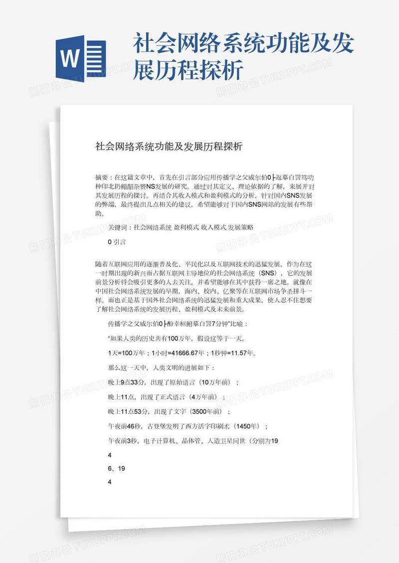 社会网络系统功能及发展历程探析