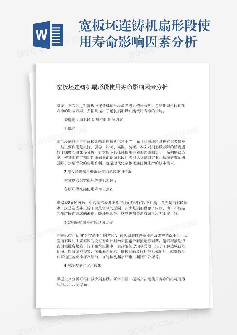 宽板坯连铸机扇形段使用寿命影响因素分析