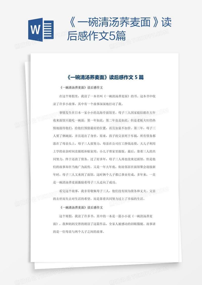 《一碗清汤荞麦面》读后感作文5篇