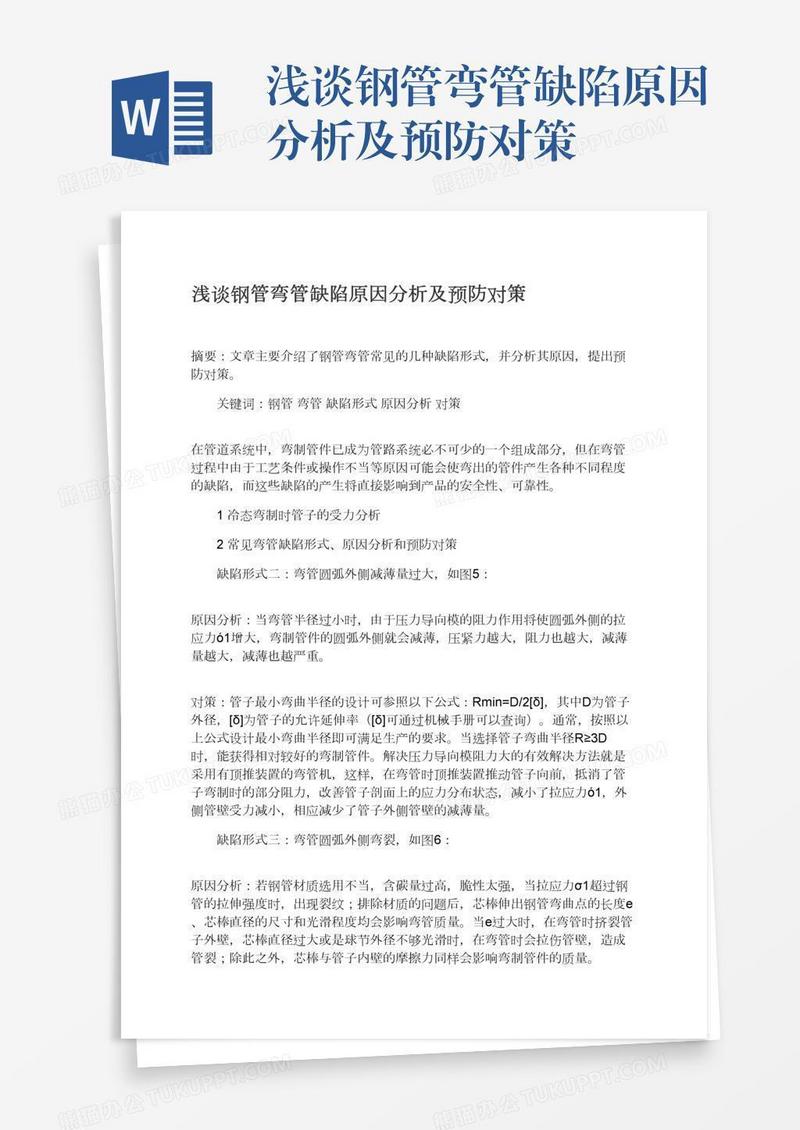 浅谈钢管弯管缺陷原因分析及预防对策