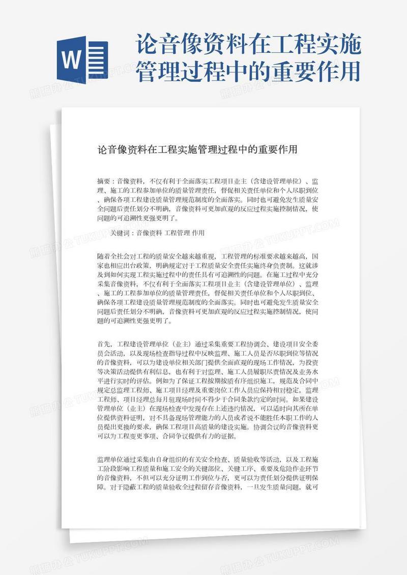 论音像资料在工程实施管理过程中的重要作用