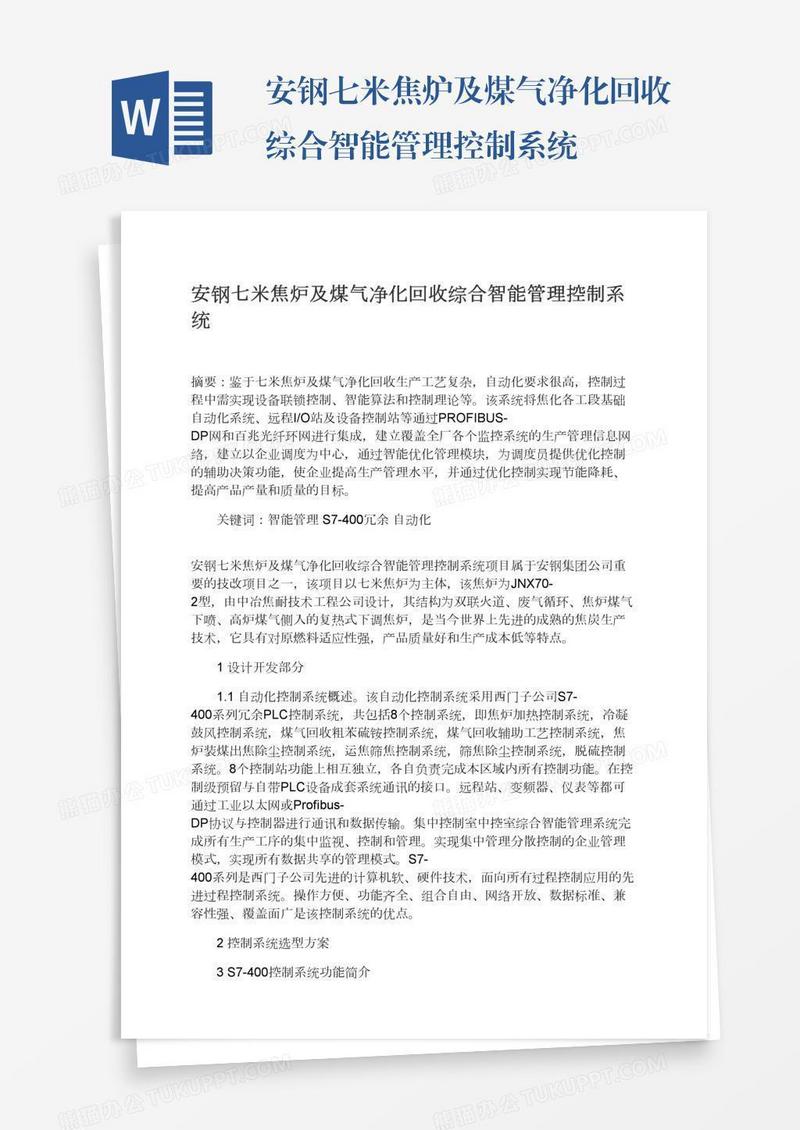 安钢七米焦炉及煤气净化回收综合智能管理控制系统