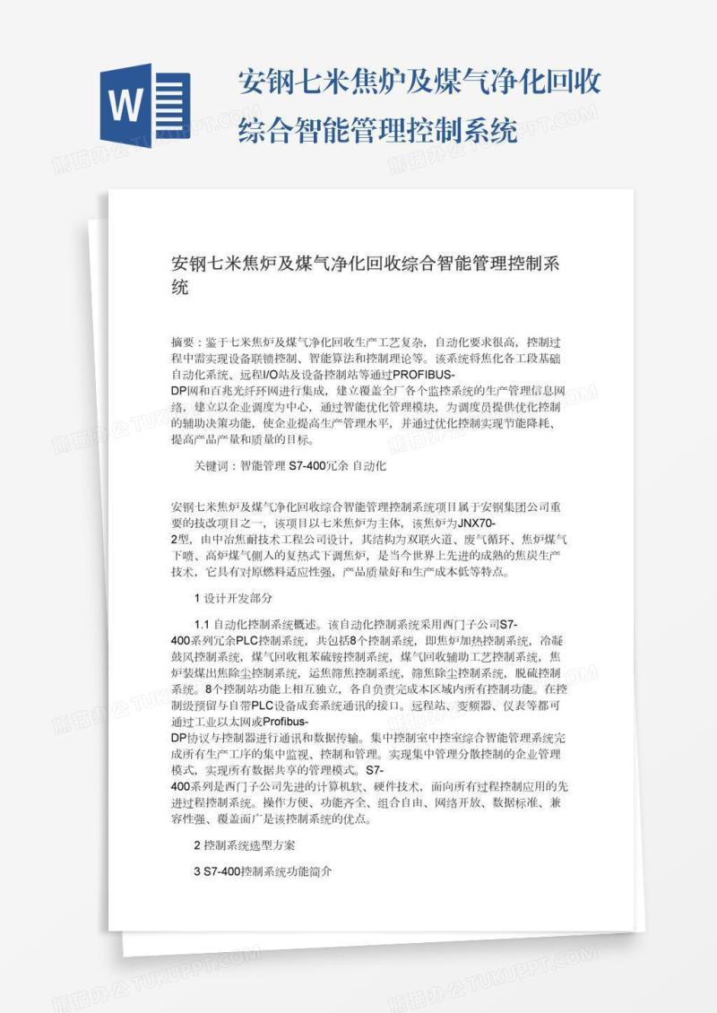 安钢七米焦炉及煤气净化回收综合智能管理控制系统