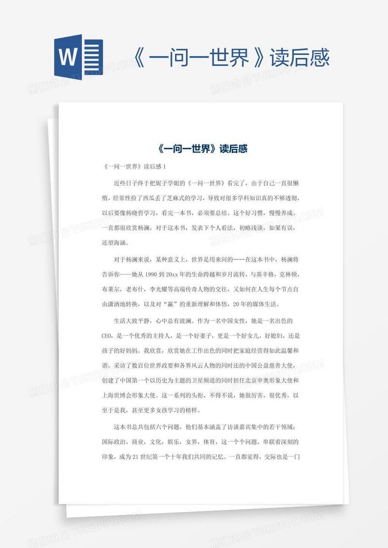 《一问一世界》读后感