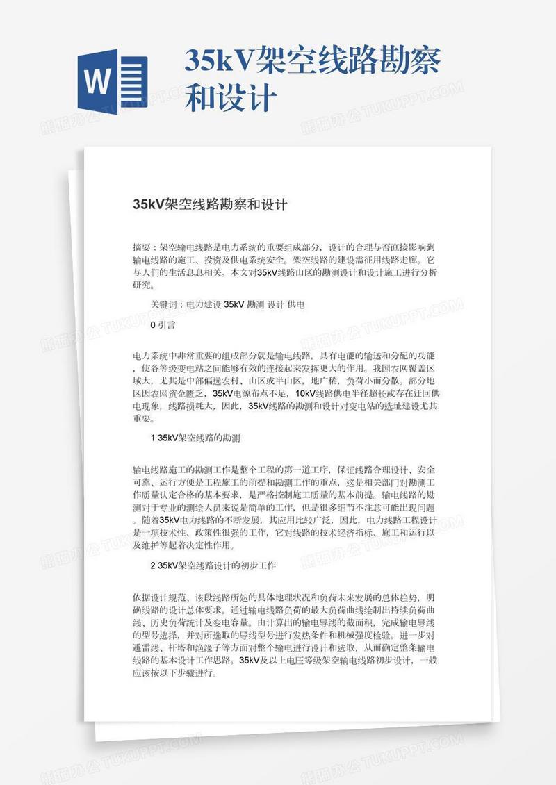 35kV架空线路勘察和设计