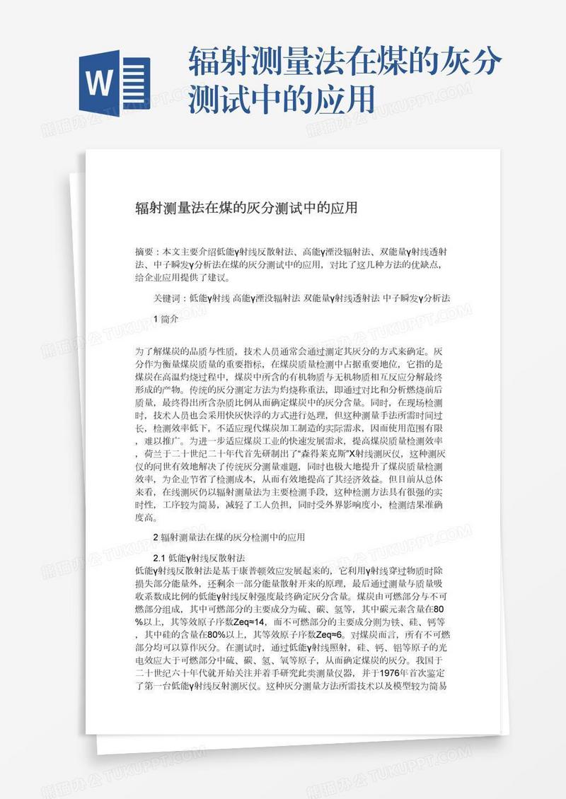 辐射测量法在煤的灰分测试中的应用