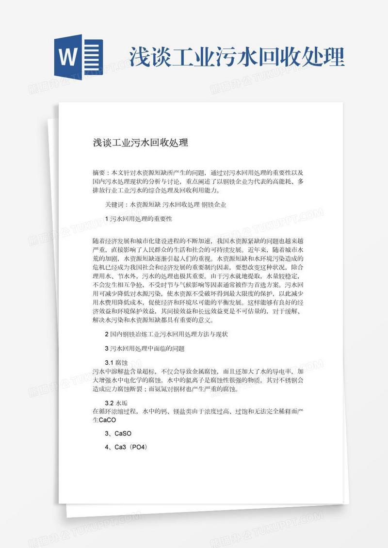 浅谈工业污水回收处理