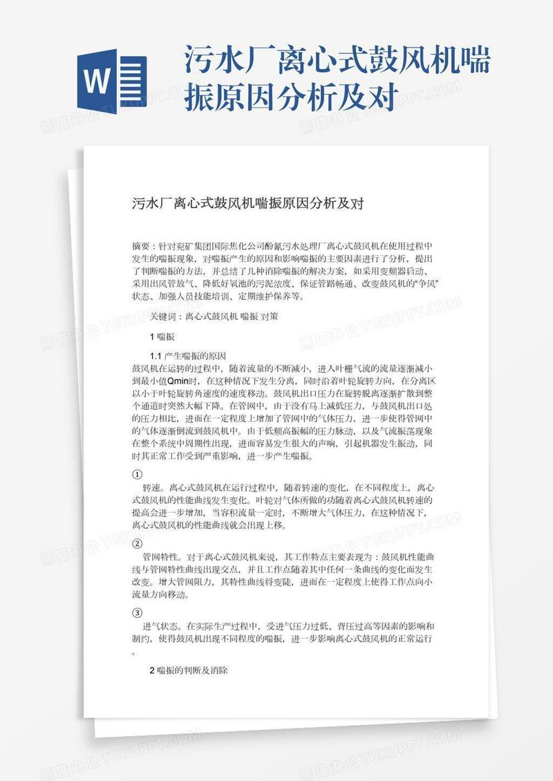污水厂离心式鼓风机喘振原因分析及对