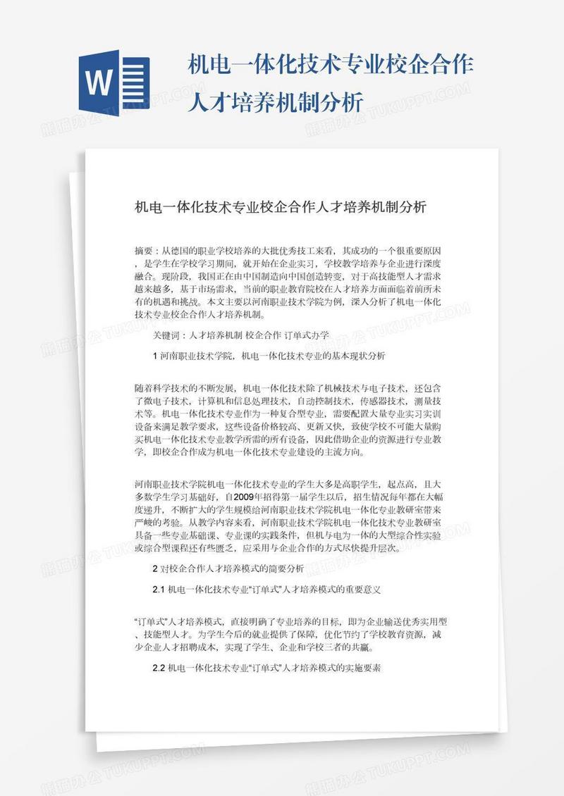 机电一体化技术专业校企合作人才培养机制分析