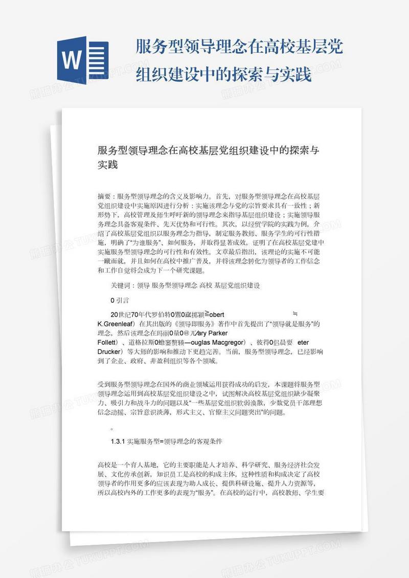 服务型领导理念在高校基层党组织建设中的探索与实践