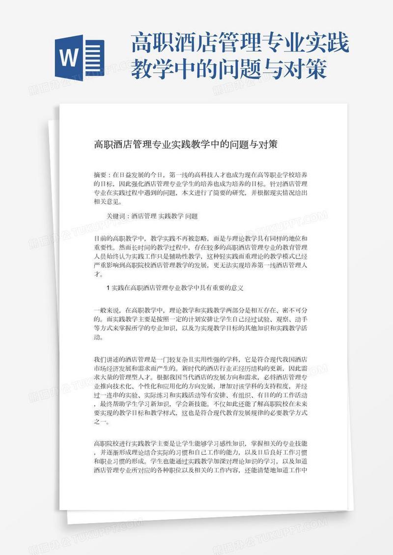 高职酒店管理专业实践教学中的问题与对策