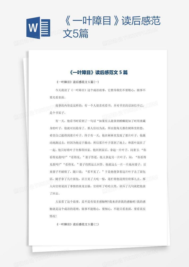 《一叶障目》读后感范文5篇