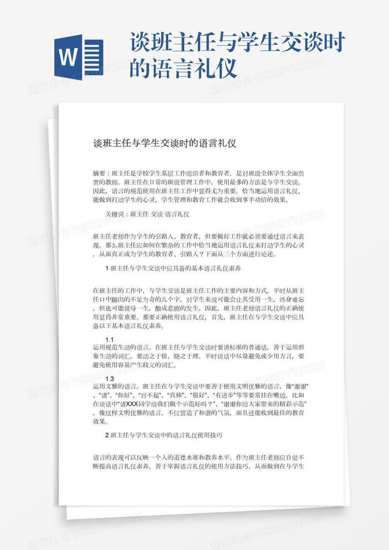 谈班主任与学生交谈时的语言礼仪