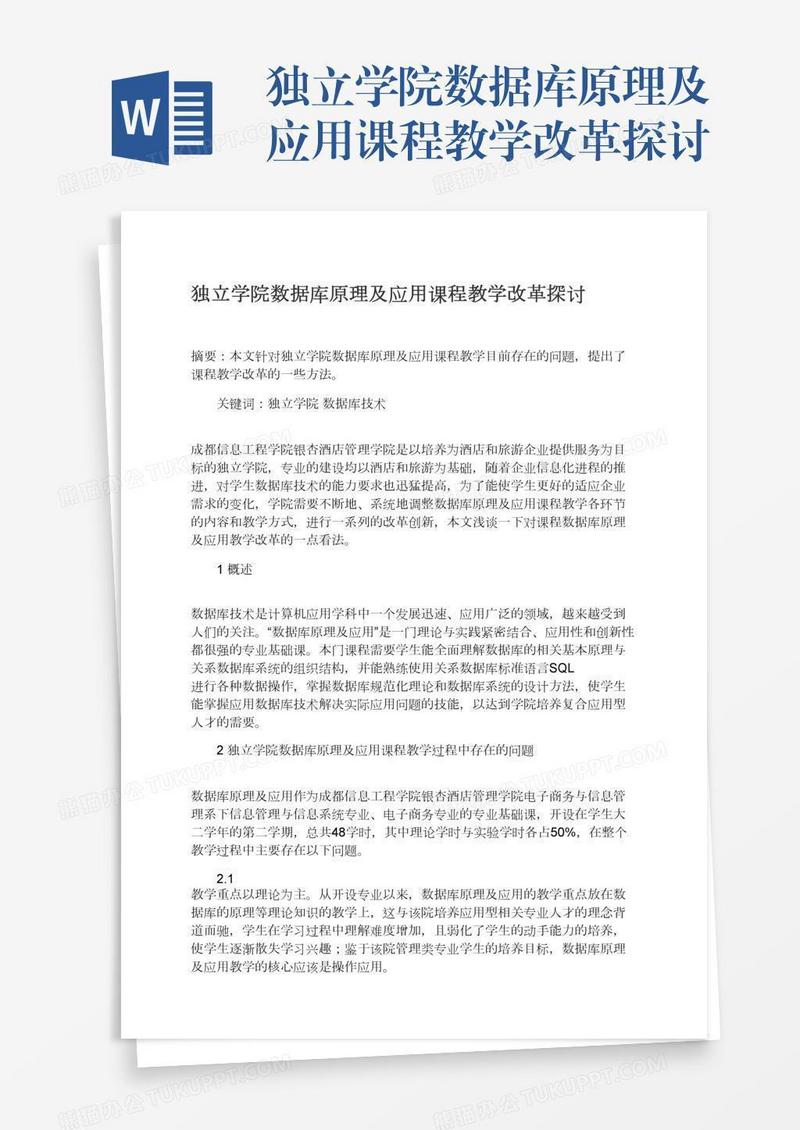 独立学院数据库原理及应用课程教学改革探讨