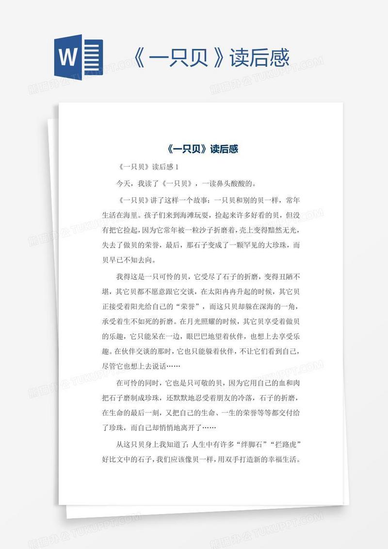 《一只贝》读后感