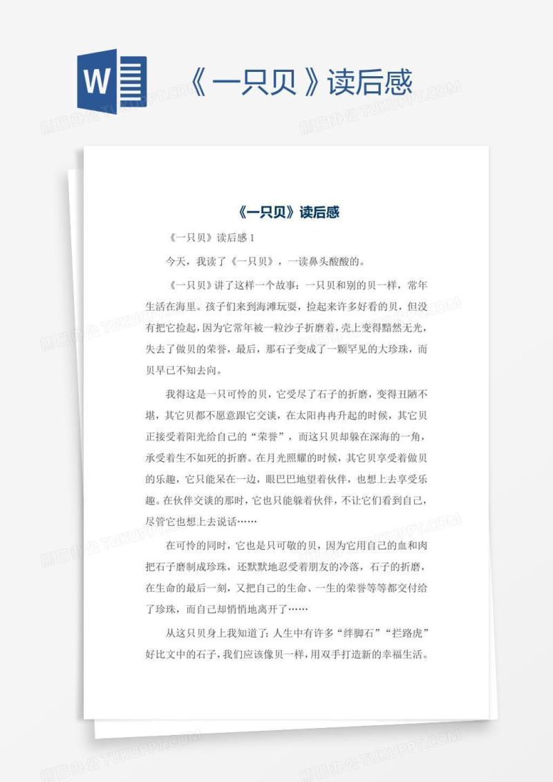 《一只贝》读后感