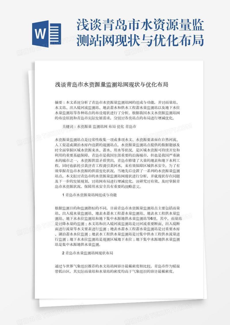 浅谈青岛市水资源量监测站网现状与优化布局