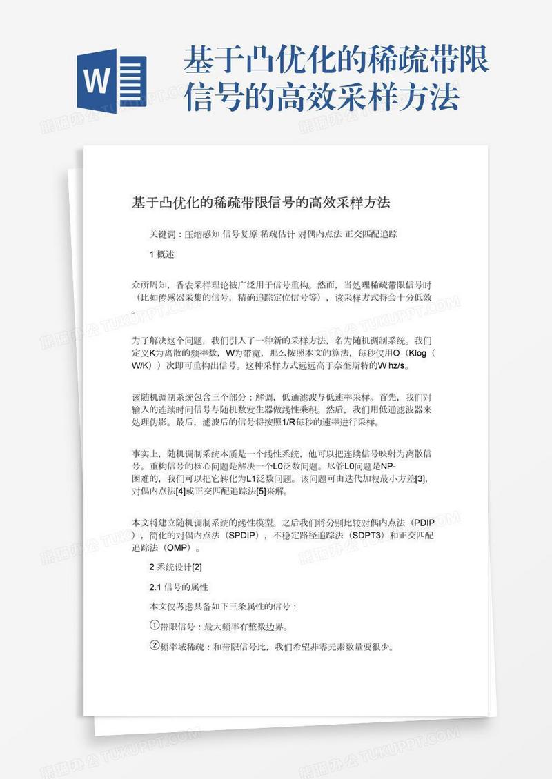 基于凸优化的稀疏带限信号的高效采样方法