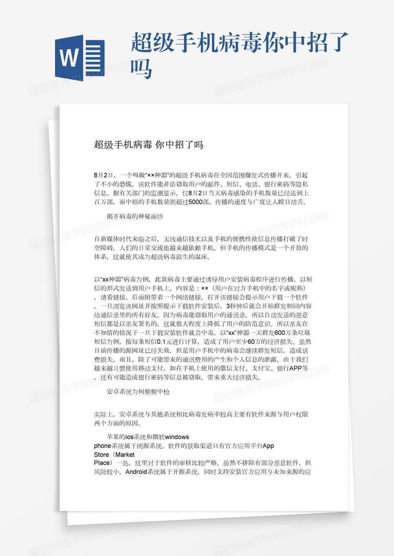 超级手机病毒你中招了吗