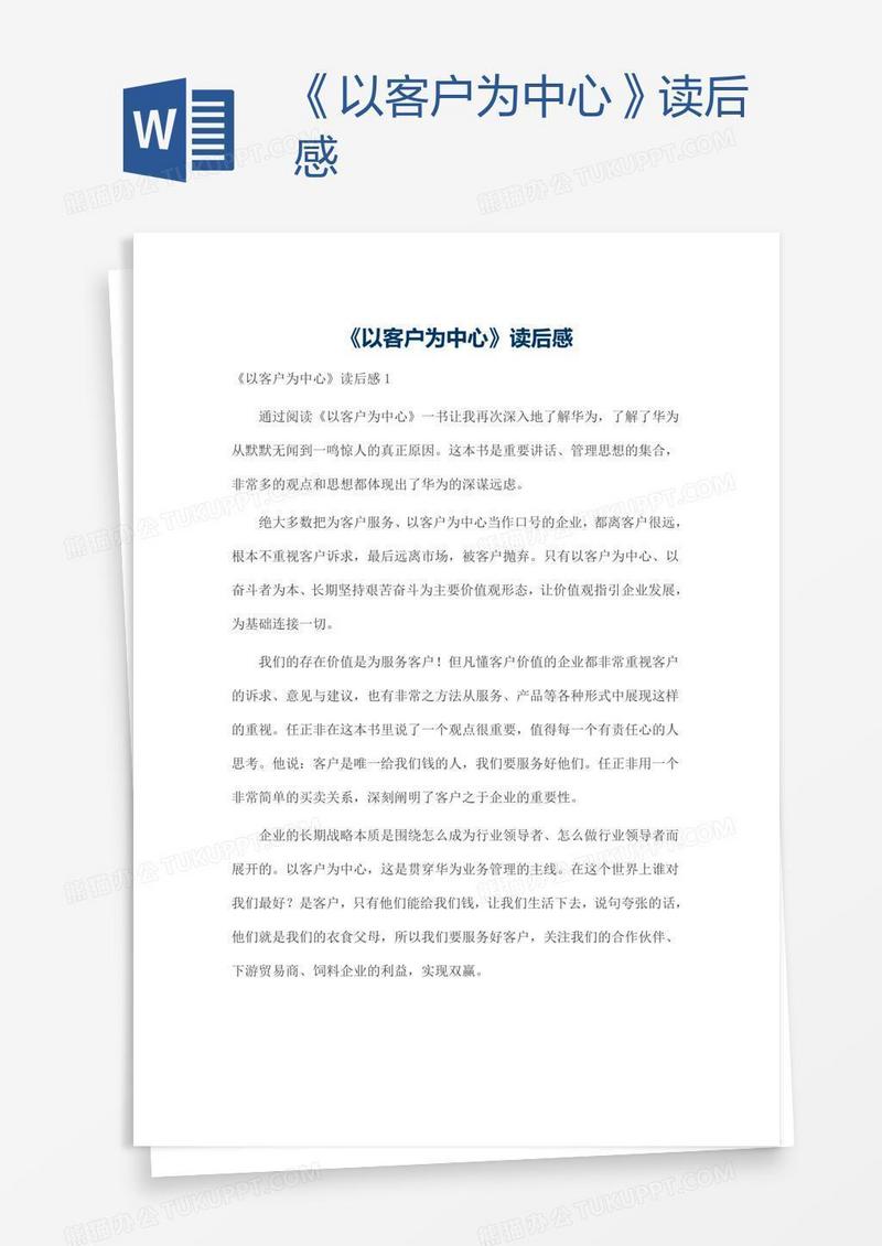《以客户为中心》读后感
