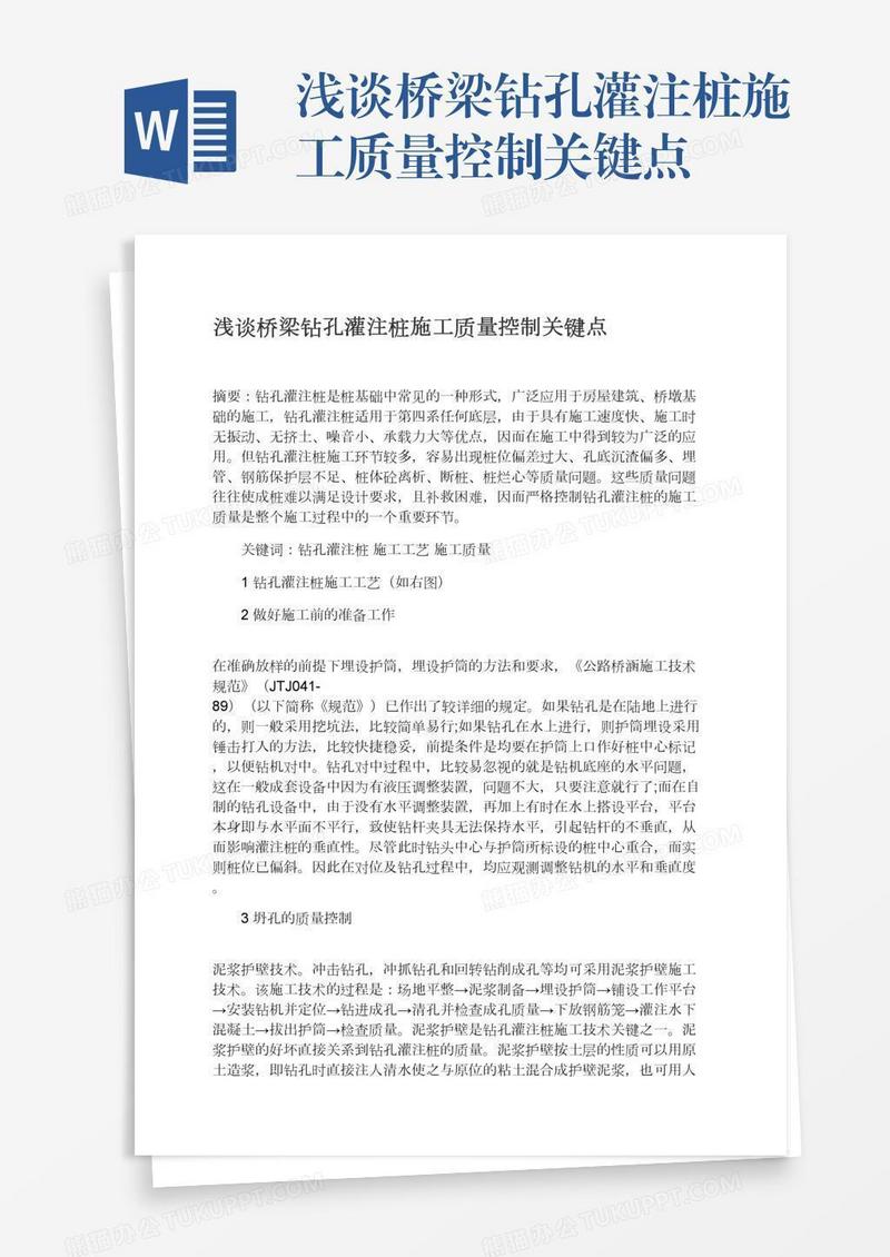 浅谈桥梁钻孔灌注桩施工质量控制关键点