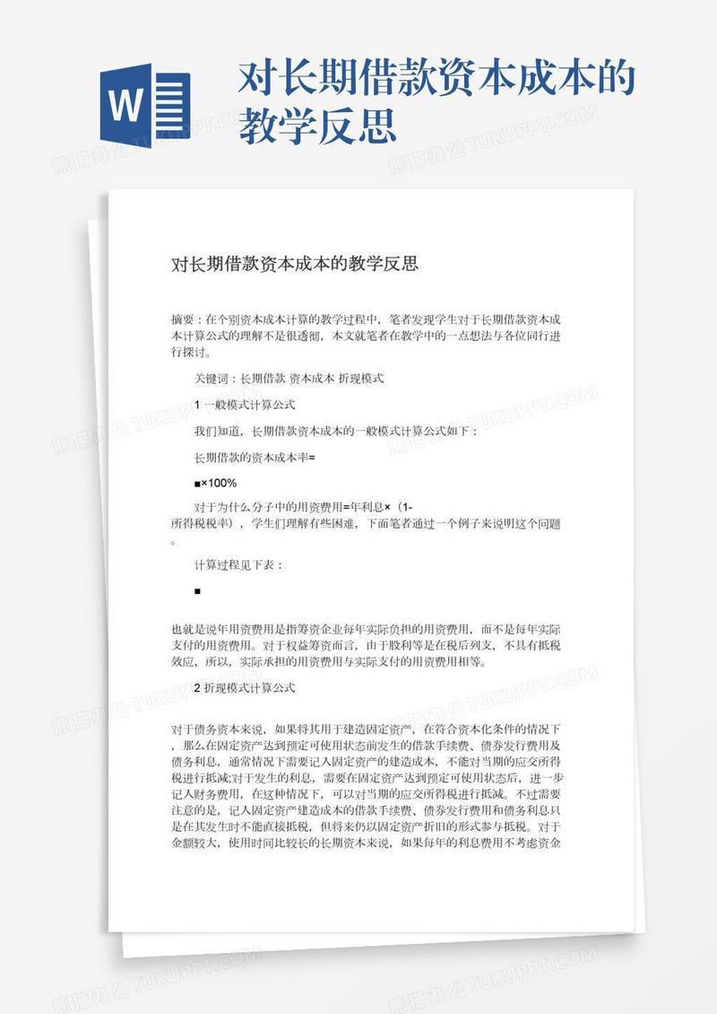 对长期借款资本成本的教学反思